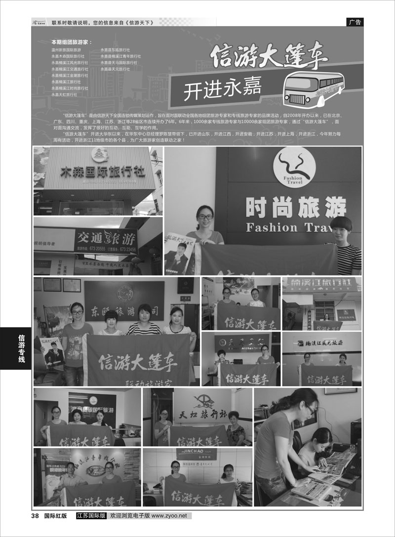 38 信游大篷车 走进永嘉  信游专线