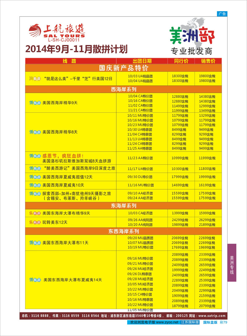 79 上航旅游-美洲部1  美洲专线