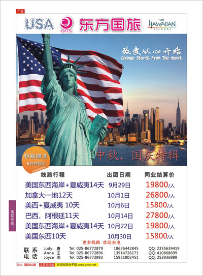 红彩26 南京东方国际旅行社●美洲  美洲专线