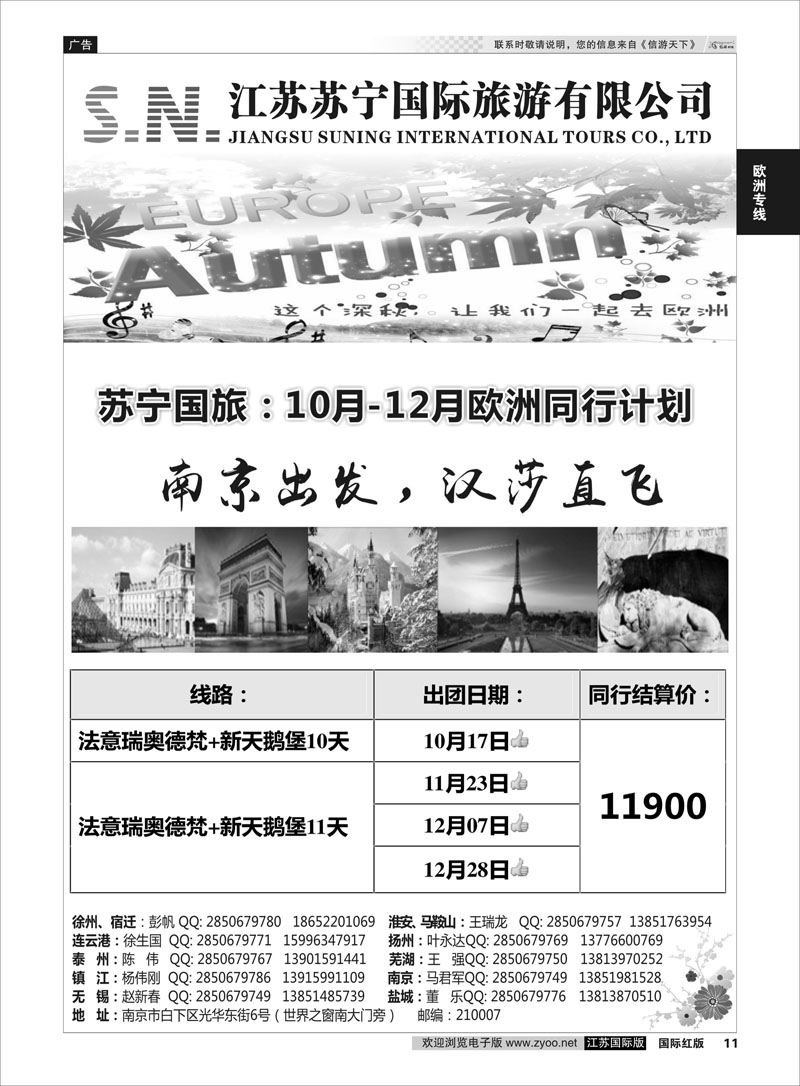 11 江苏苏宁国际旅游  欧洲专线