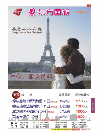 红彩27 南京东方国际旅行社●欧洲  欧洲专线