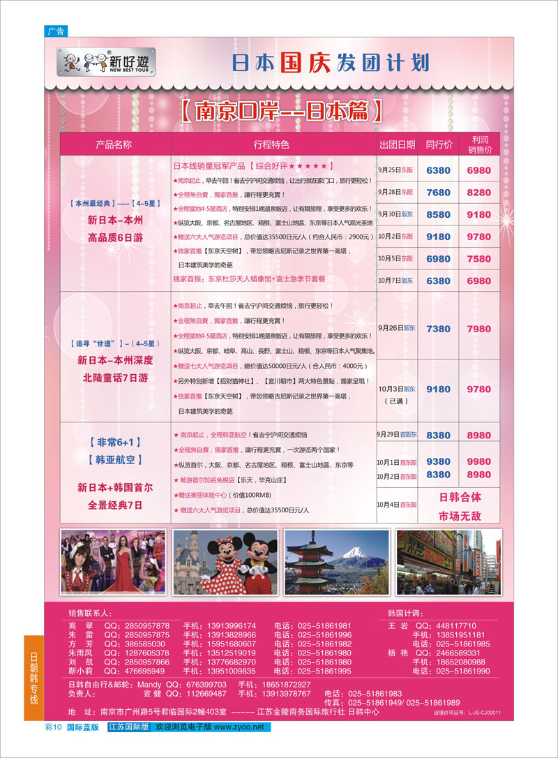 10 【新好游】--新日本9月发团计划01    日朝韩专线