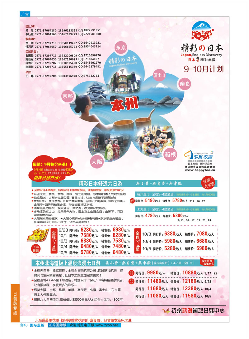 40 杭州新浪国际旅行社  日朝韩专线