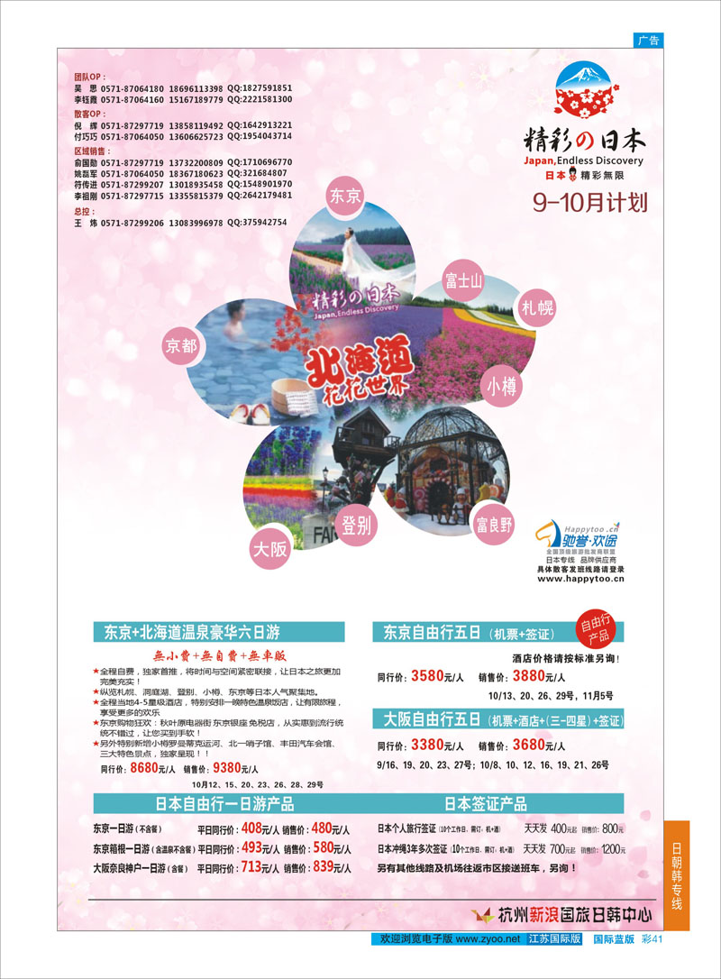 41 杭州新浪国际旅行社  日朝韩专线