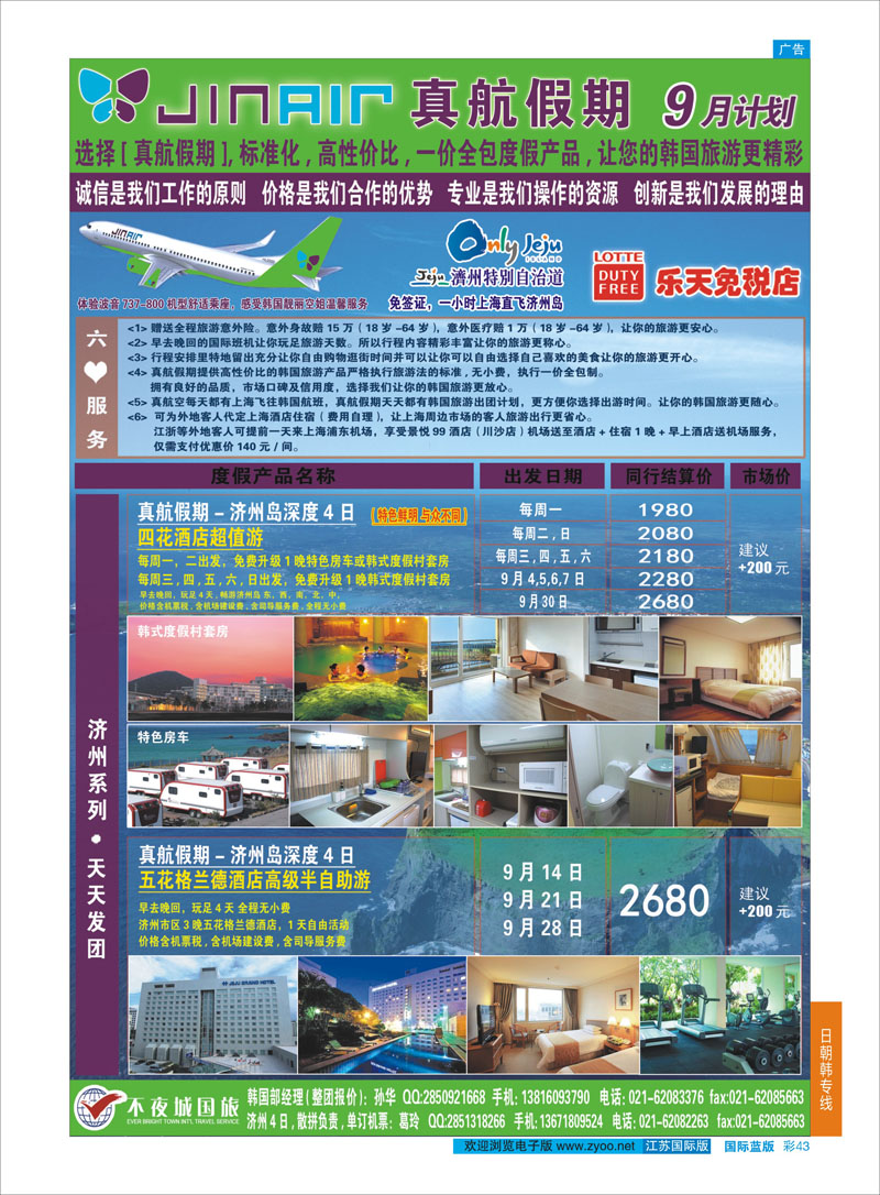 43 真航假期-韩国专卖  日朝韩专线