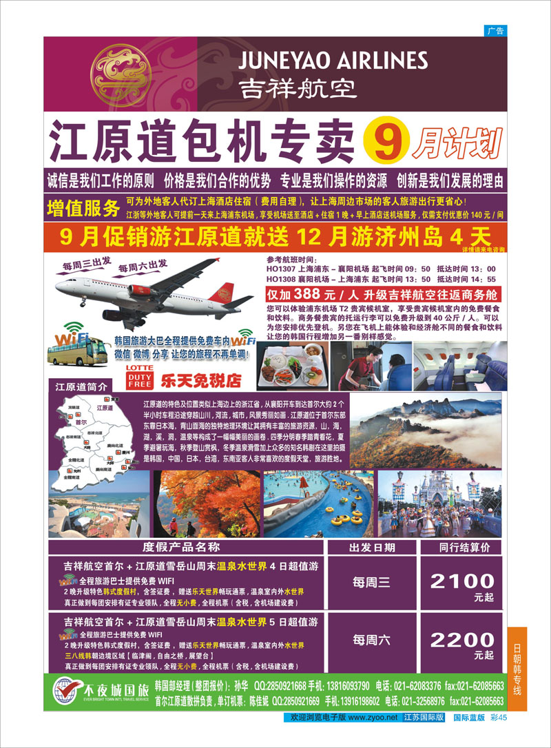 45 真航假期-韩国专卖  日朝韩专线