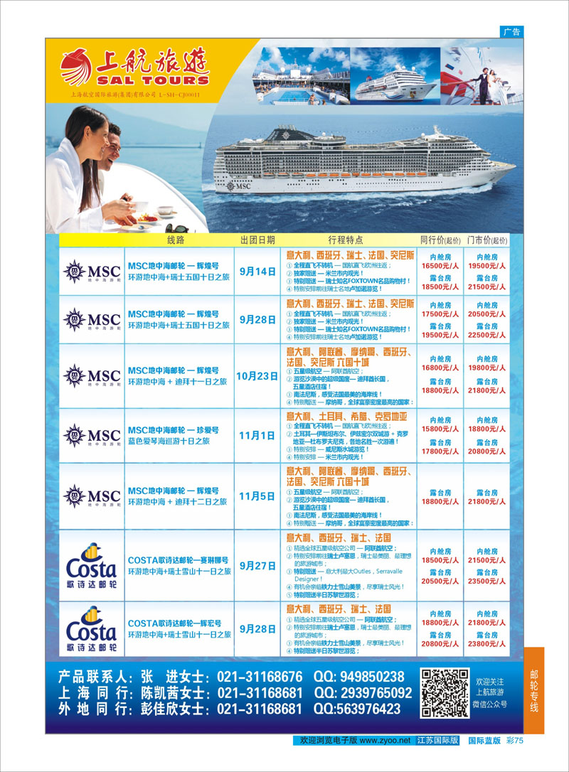 75 上航旅游-地中海邮轮  游轮专线