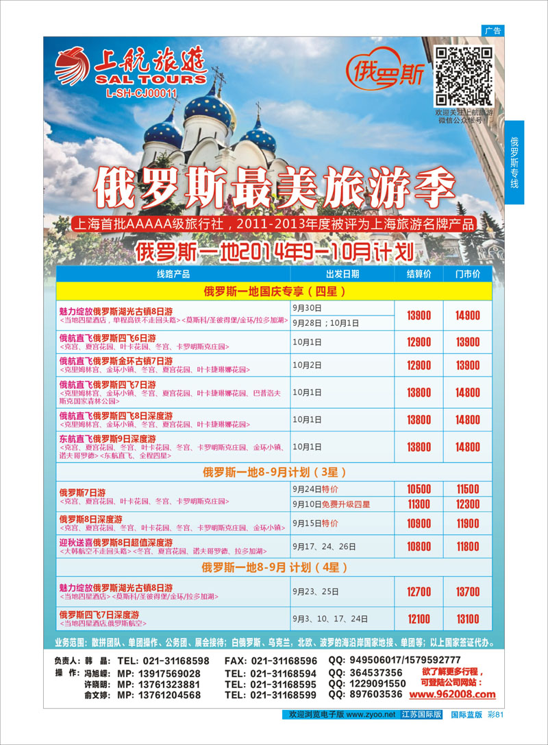 81 上航旅游-俄罗斯  俄罗斯专线