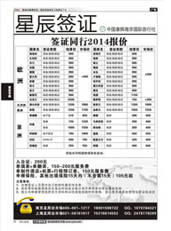16 星辰签证●中国康辉南京国际旅行社  签证专线