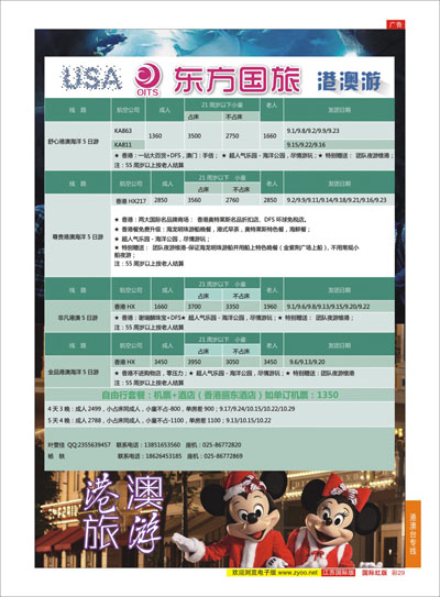 红彩29 南京东方国际旅行社●港澳  港澳台专线