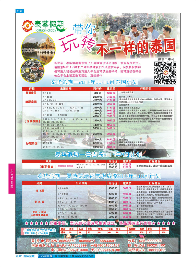 12 泰华假期-泰国专线  东南亚专线