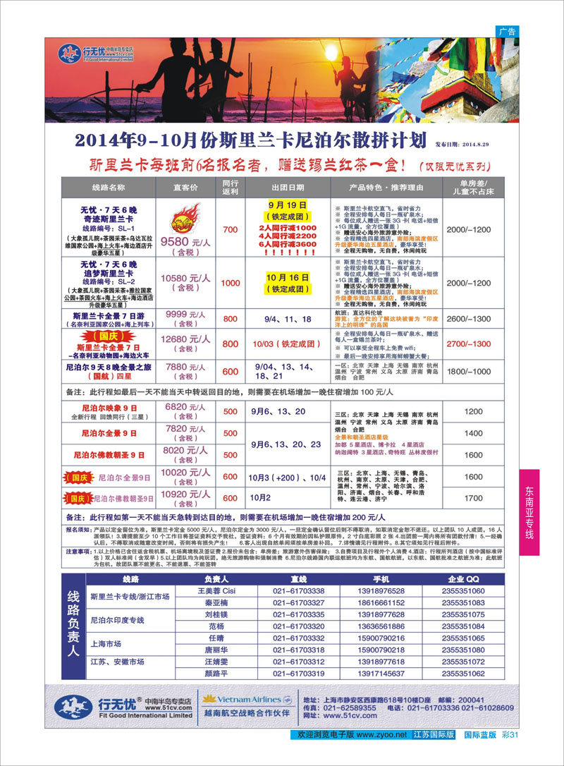 31 行无忧-8-10月尼泊尔&斯里兰卡发团计划  东南亚专线