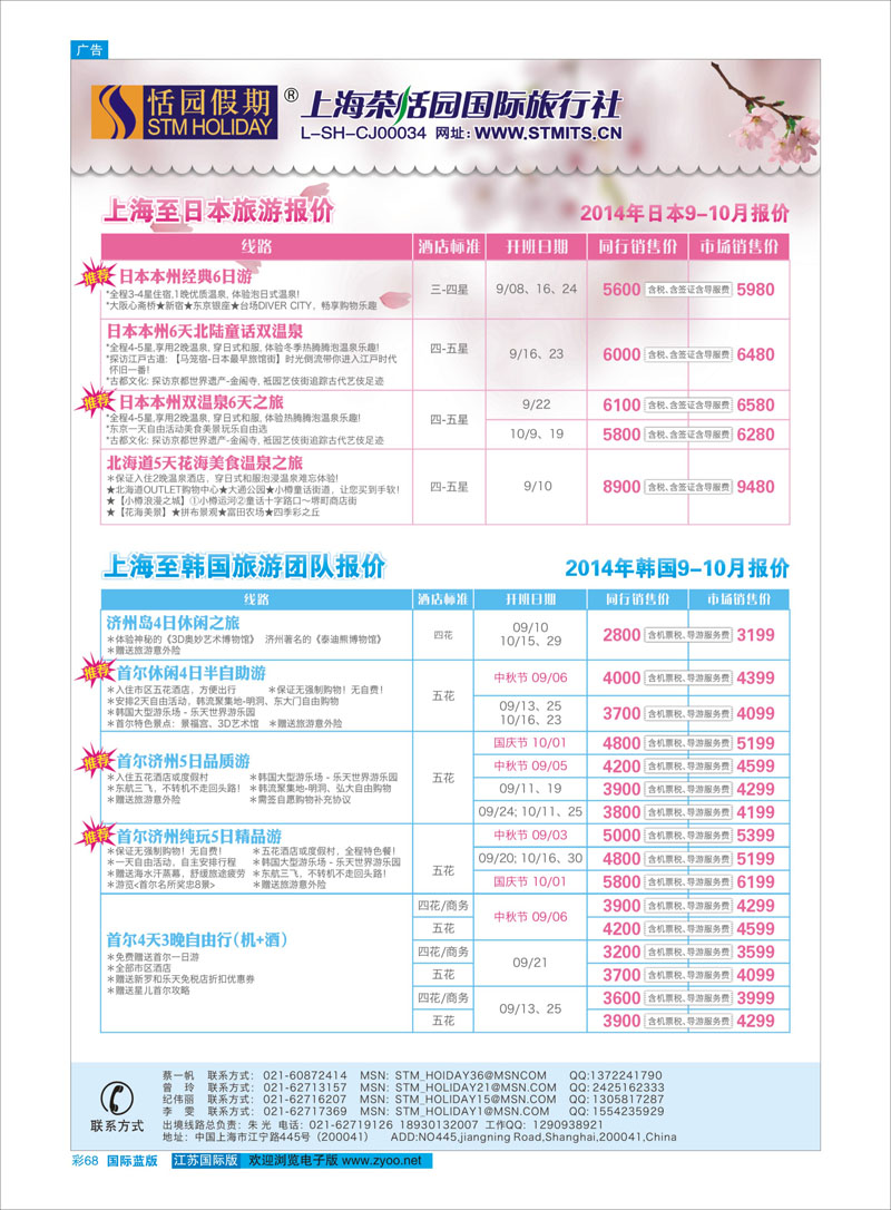 68 恬园假期-韩国、日本特惠游  ｛02871｝ 东南亚专线