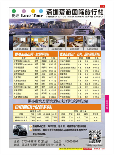 彩69 深圳市爱游旅行社港澳订房   酒店订房专线