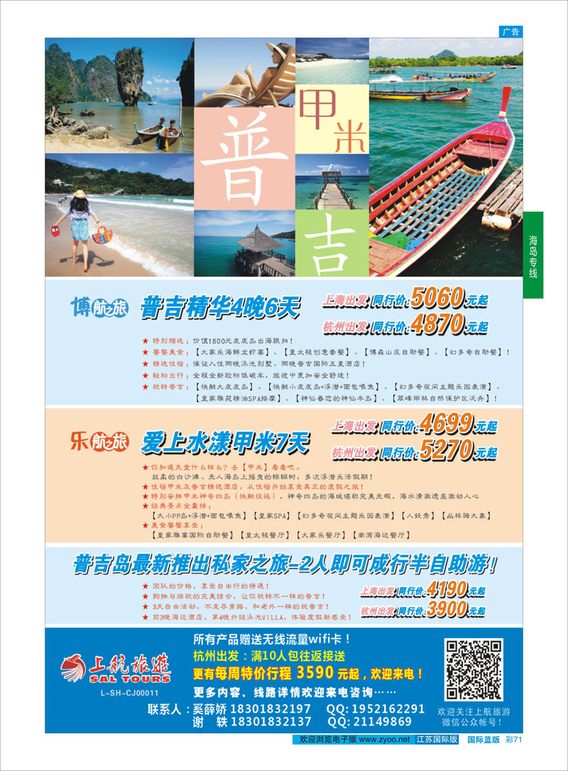 71 上航旅游-普吉甲米  海岛专线