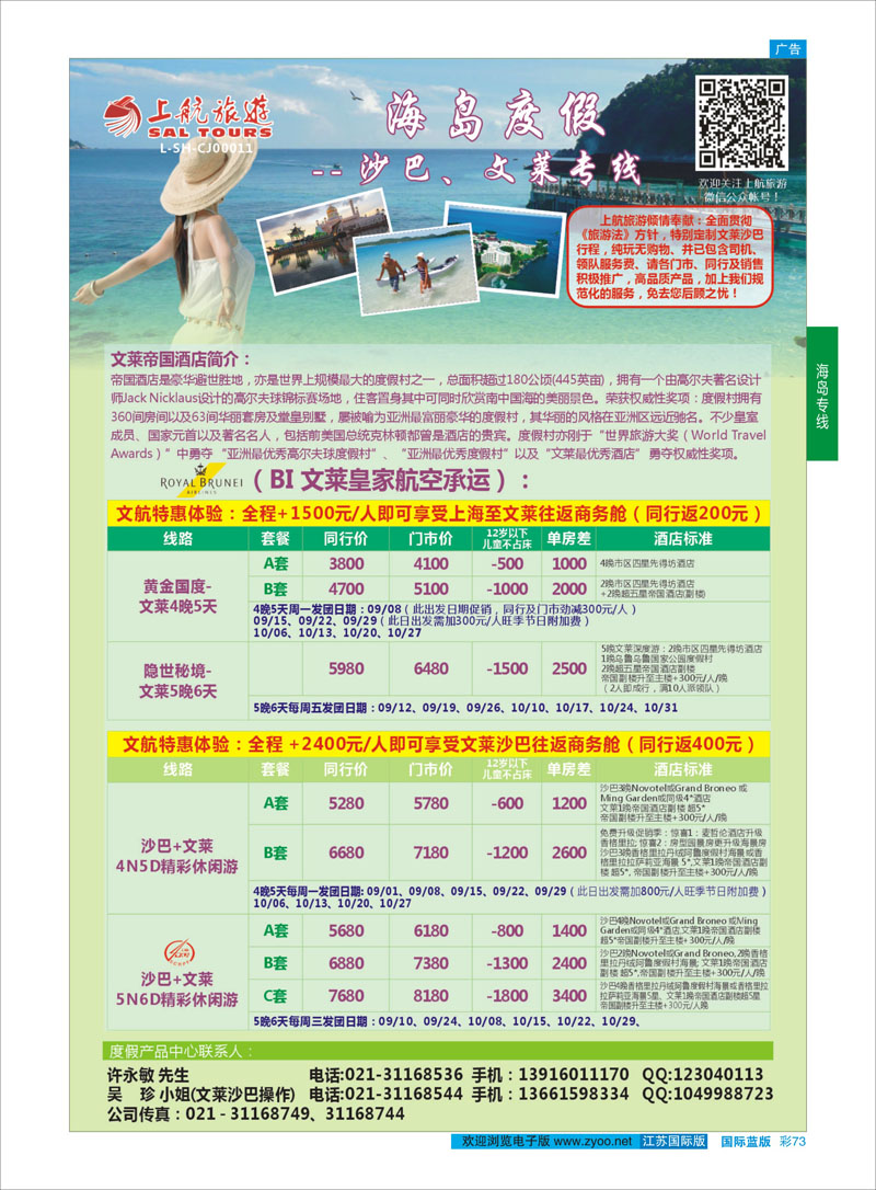 73 上航旅游-沙巴文莱  海岛专线