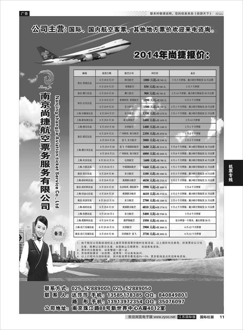 11 南京尚捷航空票务服务有限公司   机票专线