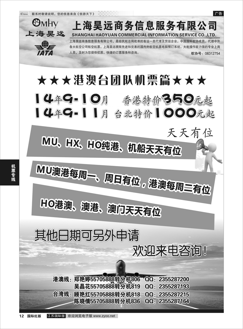 12 上海昊远国际团队机票1  机票专线