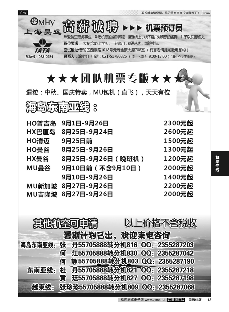 13 上海昊远国际团队机票&诚聘2  机票专线