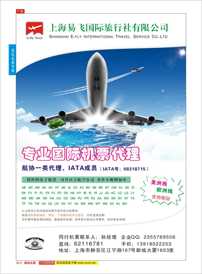 彩52 上海易飞国旅-专业国际机票代理  机票专线