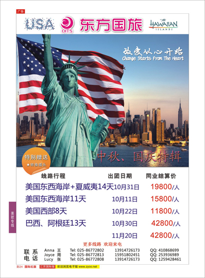 彩24 南京东方国际旅行社●美洲  美洲专线
