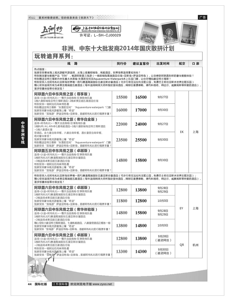 44 五洲行-上海中妇旅  中东非洲专线