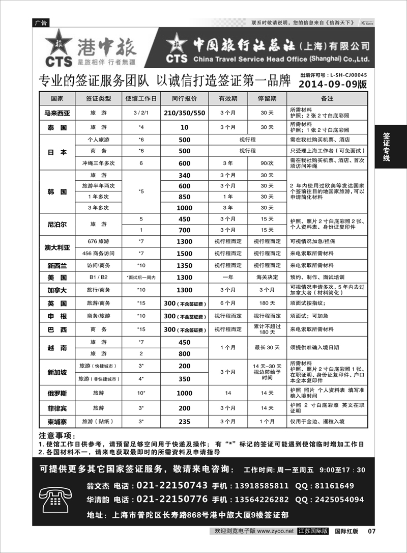 7 港中旅旗下中旅总社签证服务  签证专线