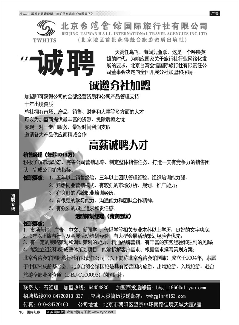 10 北京台湾会馆国际旅行社·诚聘  招聘专线