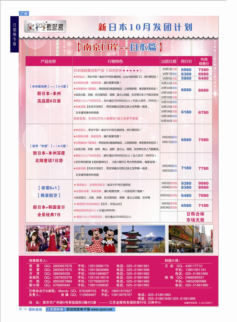 10 【新好游】-- 【新好游】新日本9-10月国庆黄金班次发团计划01    日朝韩专版