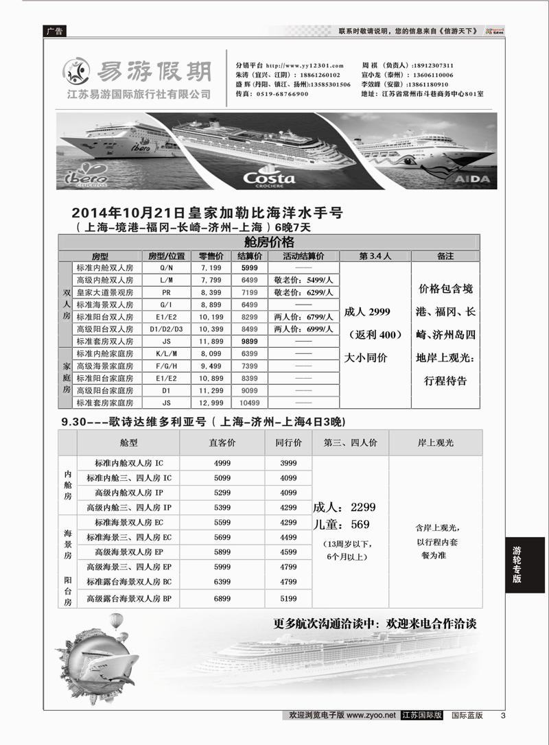 3 江苏易游国际旅行社有限公司  邮轮专版
