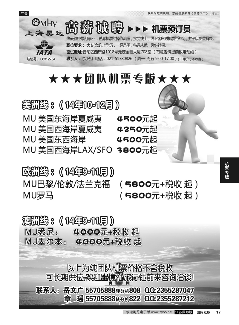 17 上海昊远国际团队机票&诚聘4  机票专版