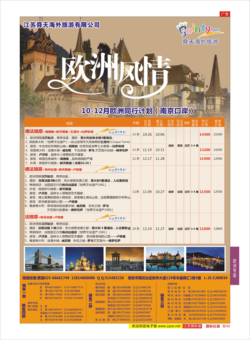 45 江苏舜天海外旅游●欧洲  美洲专版