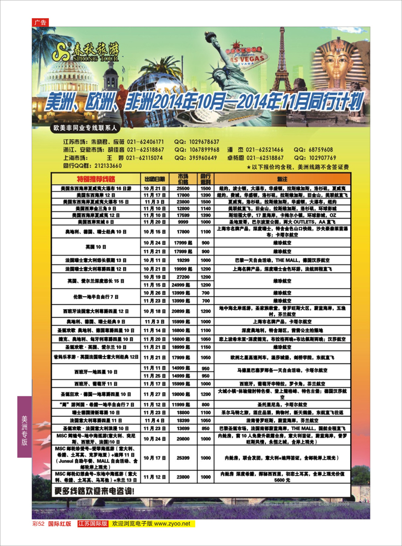52 春秋国际旅行社  美洲专版