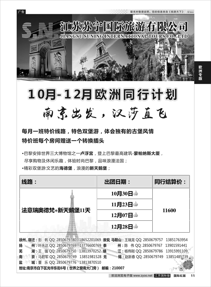11 江苏苏宁国际旅游  欧洲专版