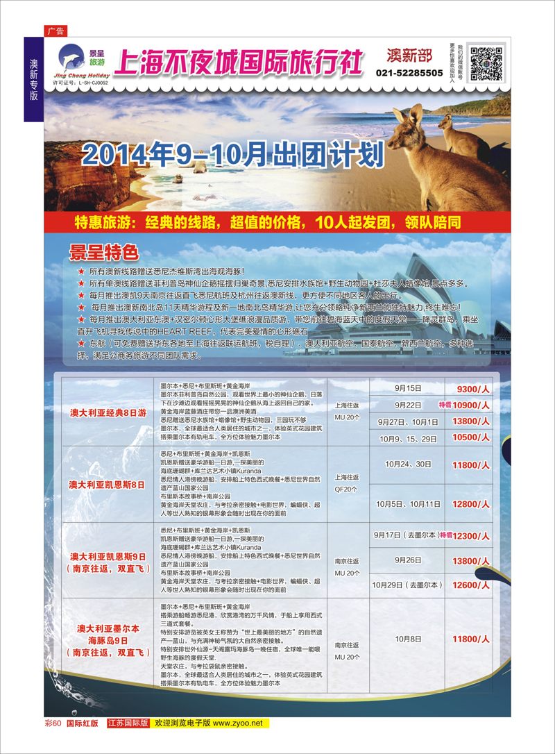 60 上海不夜城国旅●澳新部  澳新专版