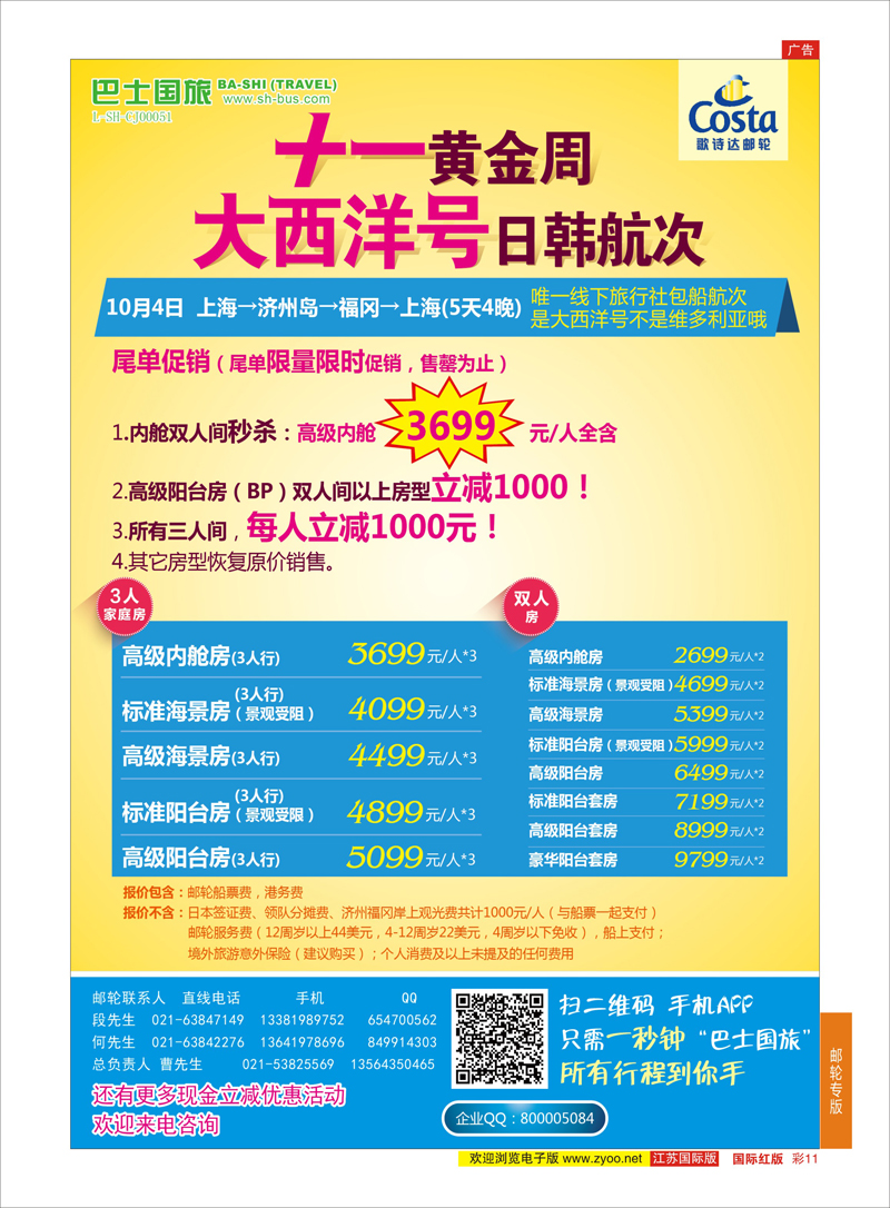 11 上海巴士国旅-出境线  游轮专版