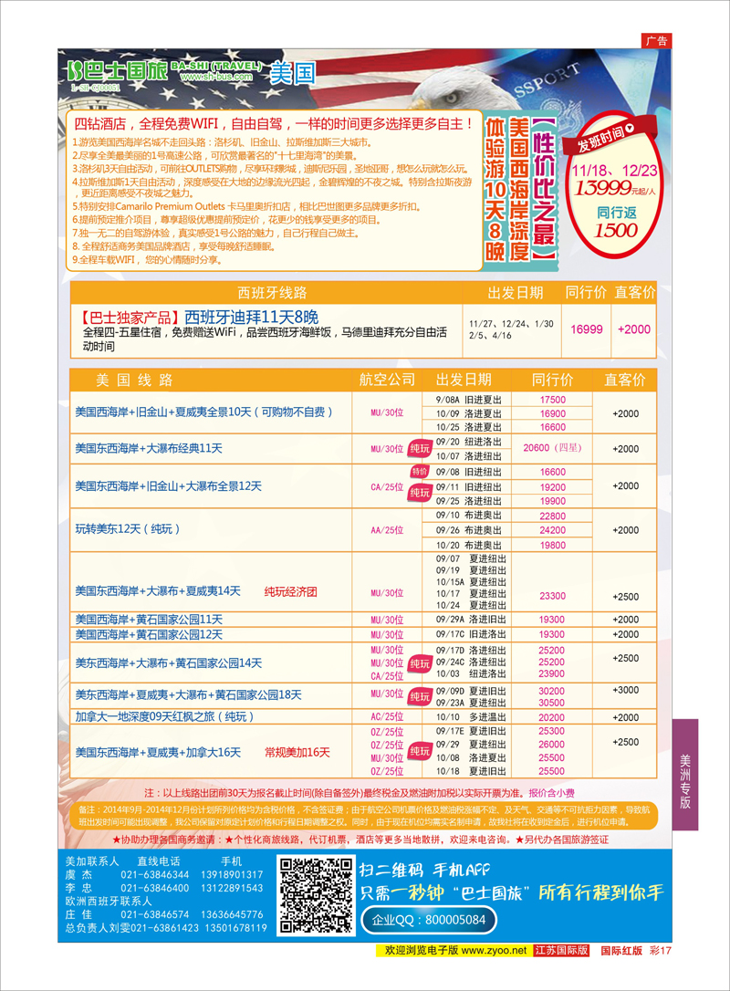 17 上海巴士国旅-出境线  美洲专版