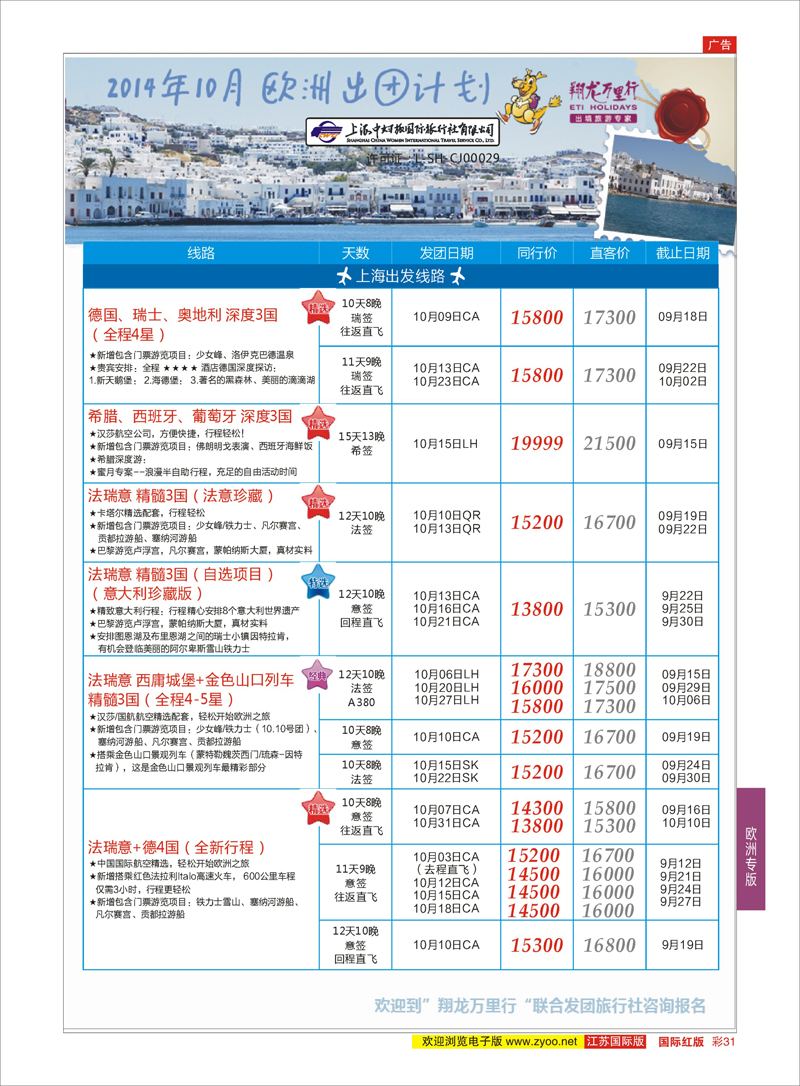 31 翔龙万里行 ｛02600｝ 欧洲专版