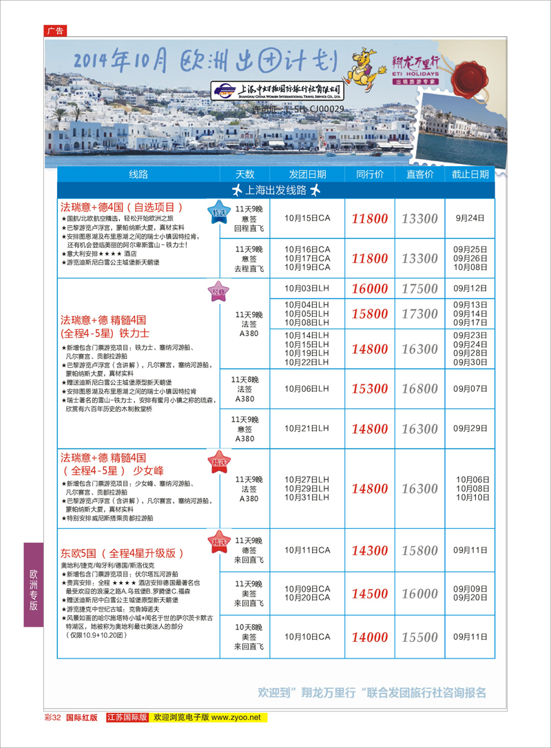 32 翔龙万里行 ｛02600｝ 欧洲专版