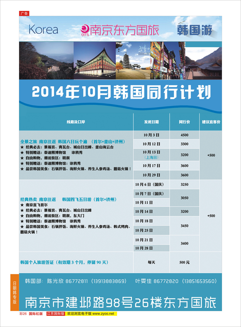 26 南京东方国际旅行社●韩国  日朝韩专版