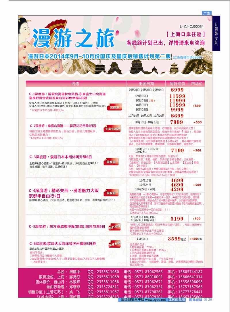 29 漫游之旅--日本旅游专卖店 ｛01220｝ 日朝韩专版