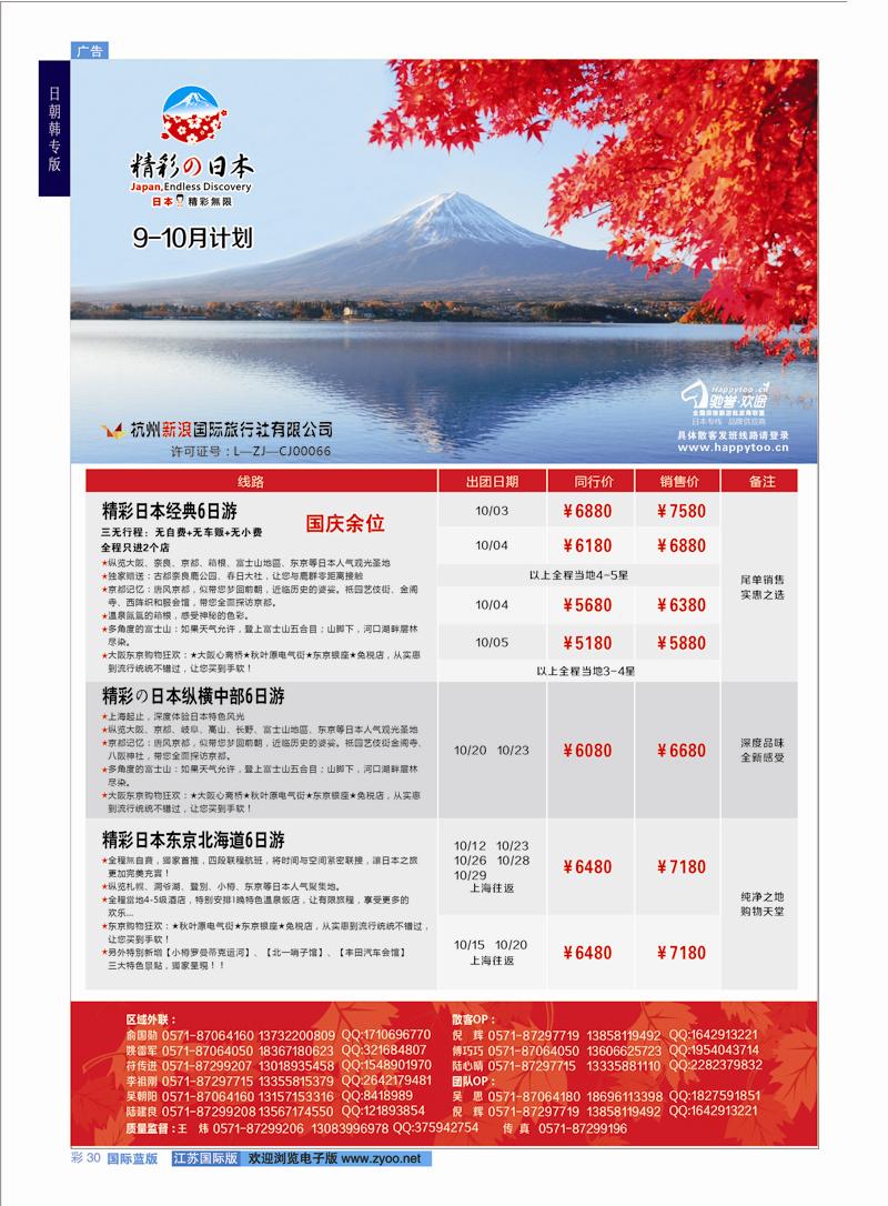30 杭州新浪国际旅行社  日朝韩专版