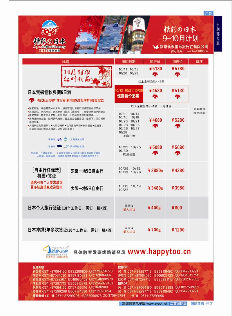 31 杭州新浪国际旅行社  日朝韩专版