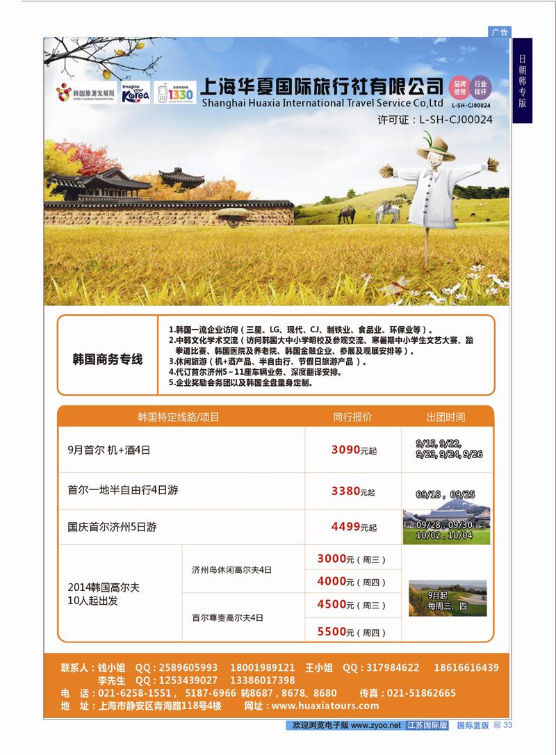 33 上海华夏国际旅行社-韩国部  日朝韩专版