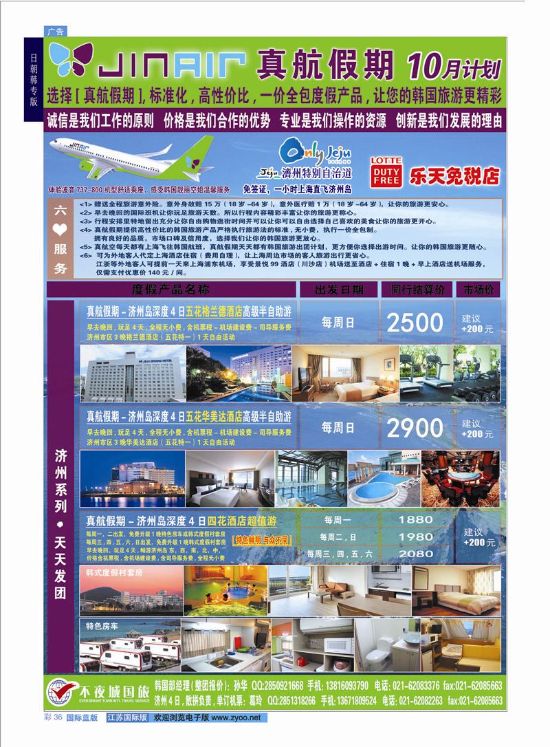 36 真航假期-韩国专卖  日朝韩专版