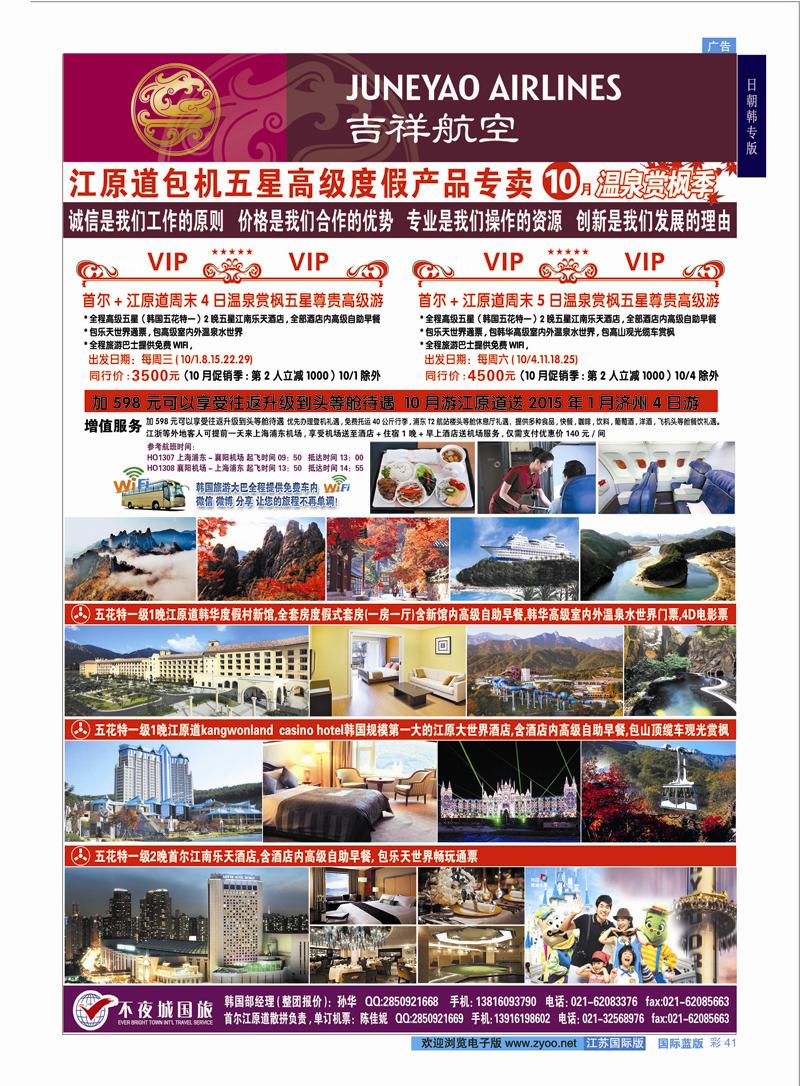 41 真航假期-韩国专卖  日朝韩专版