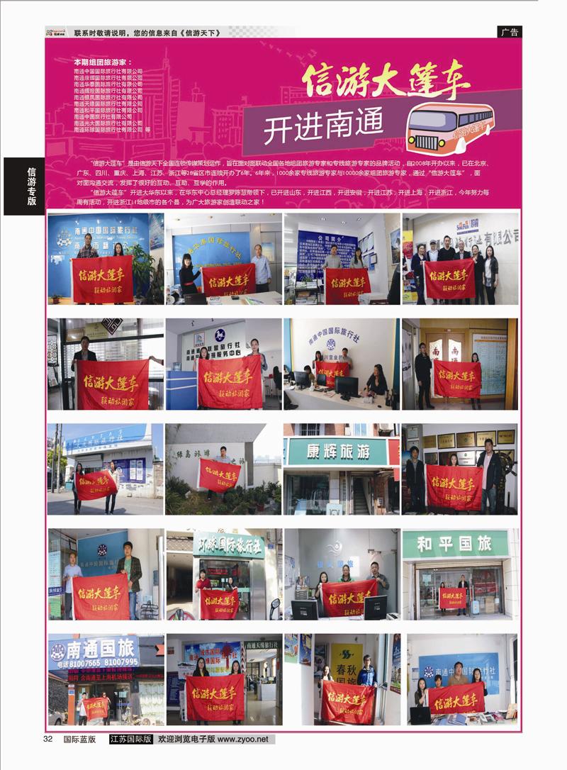 32 信游大篷车 走进南通1  信游专版