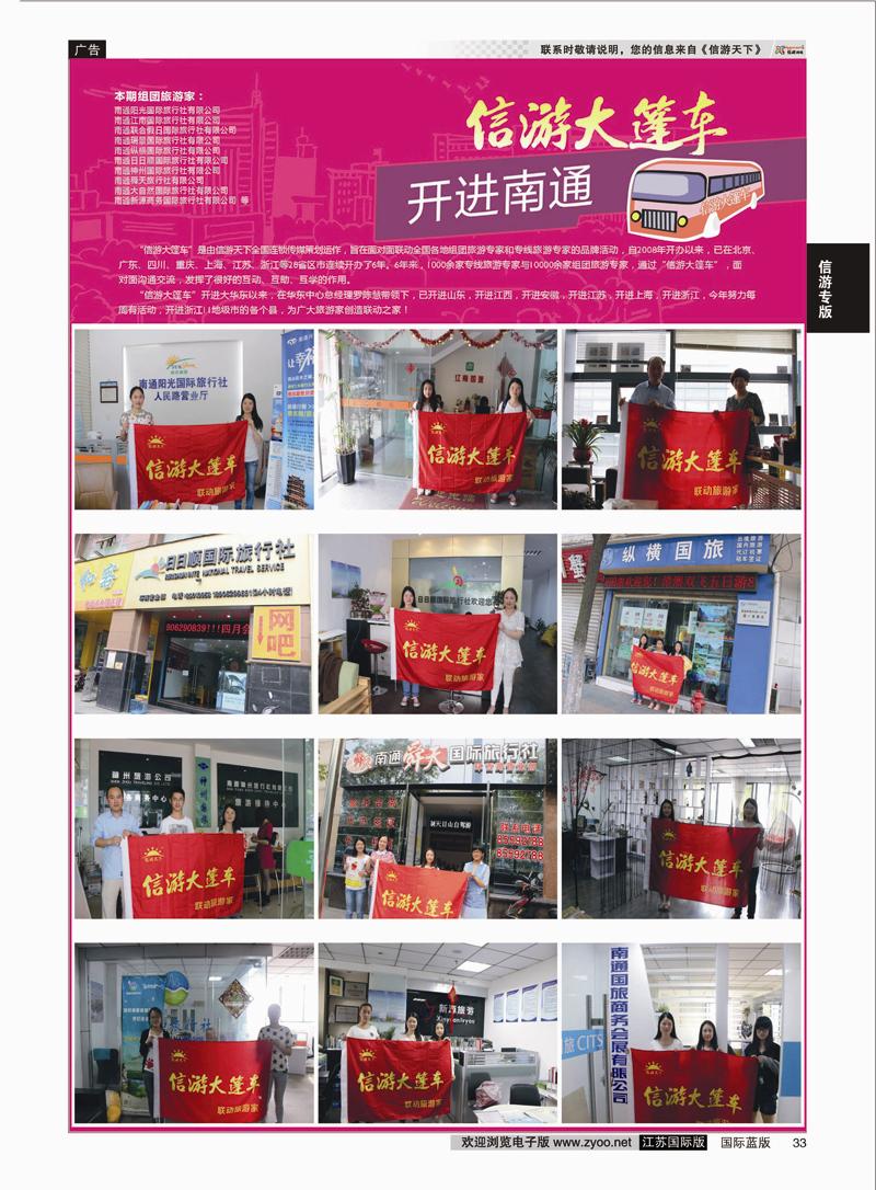 33 信游大篷车 走进南通2  信游专版