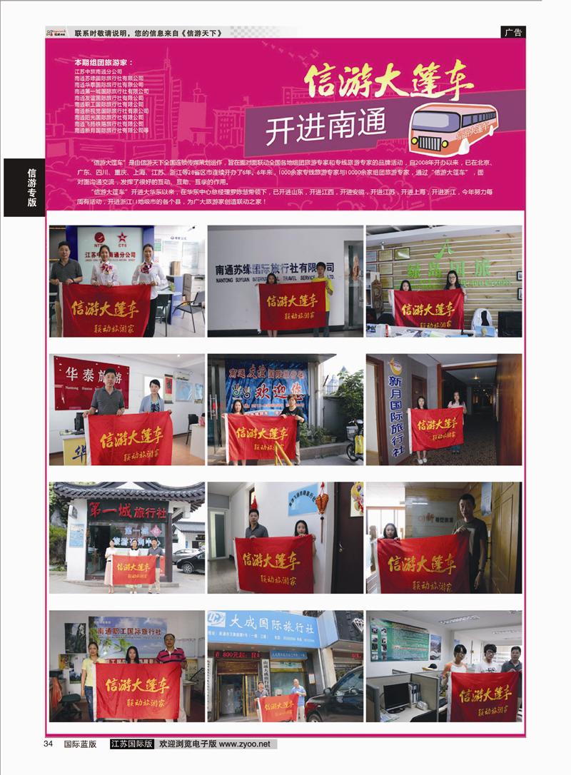 34 信游大篷车 走进南通3  信游专版