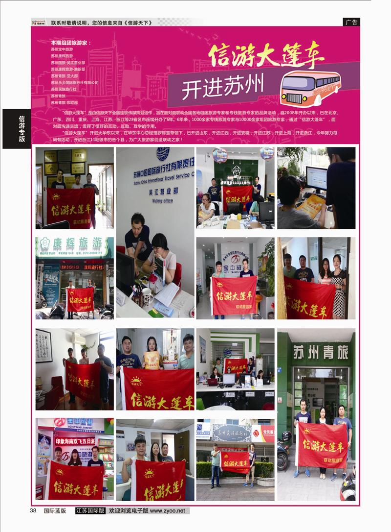 38 信游大篷车 走进苏州1  信游专版